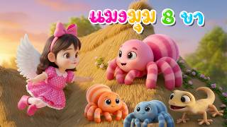 เพลง แมงมุม 8 ขา l เวอร์ชั่นพี่นุ่นคิดส์มีซอง 2569 | KidsMeSong