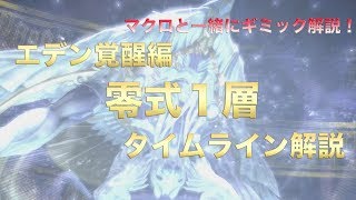 【FF14】零式行く人絶対確認！マクロと一緒にボスのタイムライン解説動画【零式１層】
