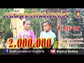 ເລວັດຕລາວະດີ เรวัดตะลาวะดี Cover VERSION ຊ່ອ