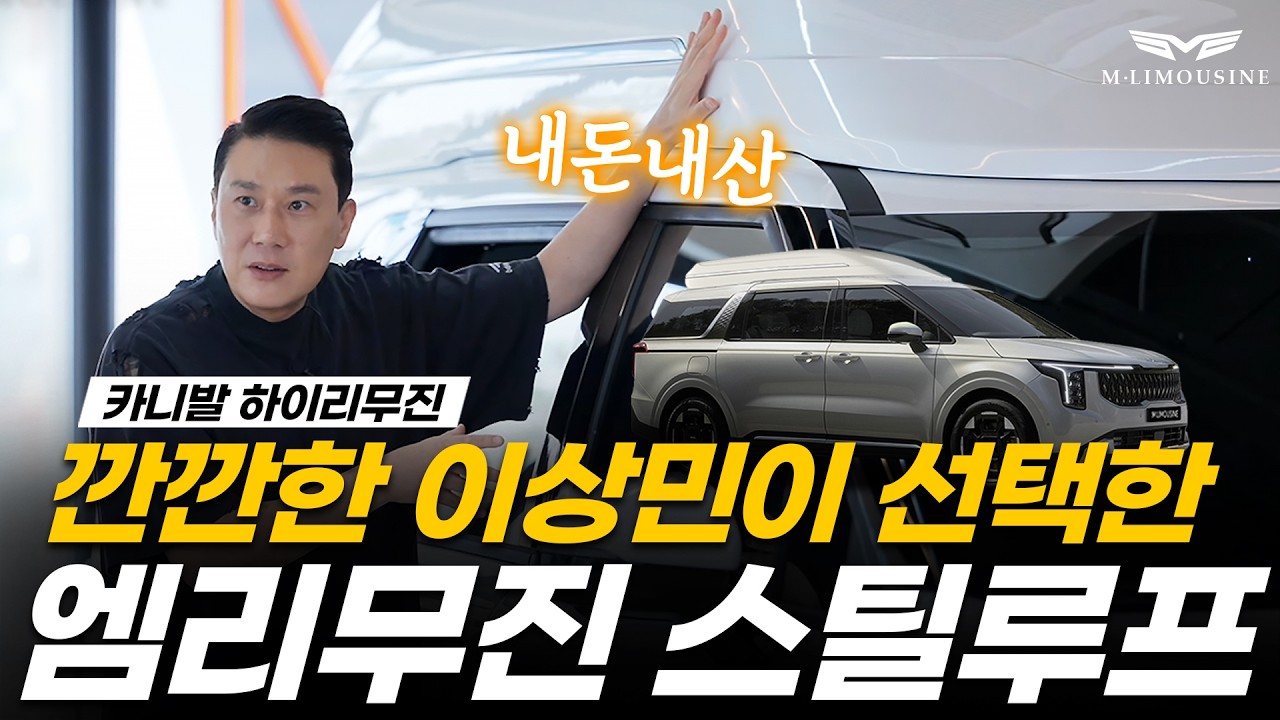 [254화] 이상민이 선택한 내돈내산 엠리무진 카니발 하이리무진!