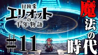 魔力を求めて新しい時代へ冒険だ！『冒険家エリオットの千年物語』を実況プレイ #11