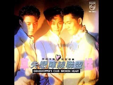 草蜢 - 失戀陣線聯盟 / Club Broken Heart (by Grasshopper)