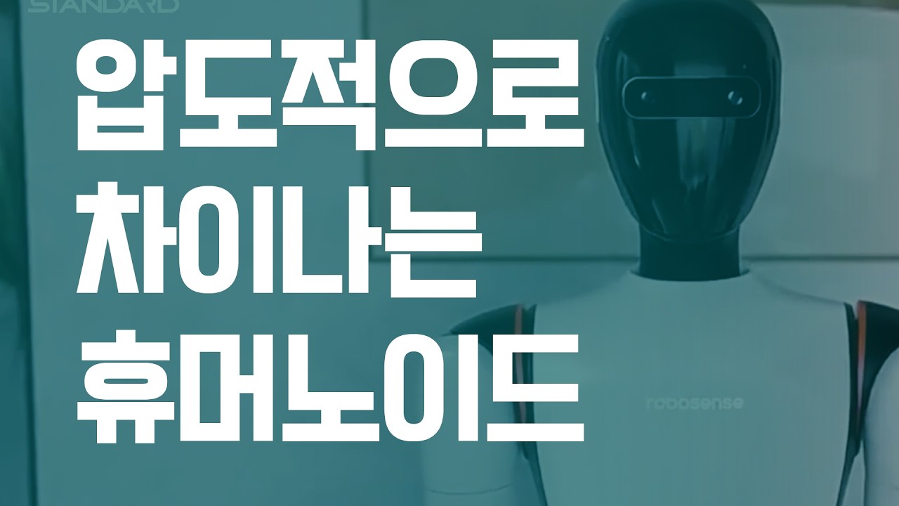 압도적으로 차이나는 휴머노이드