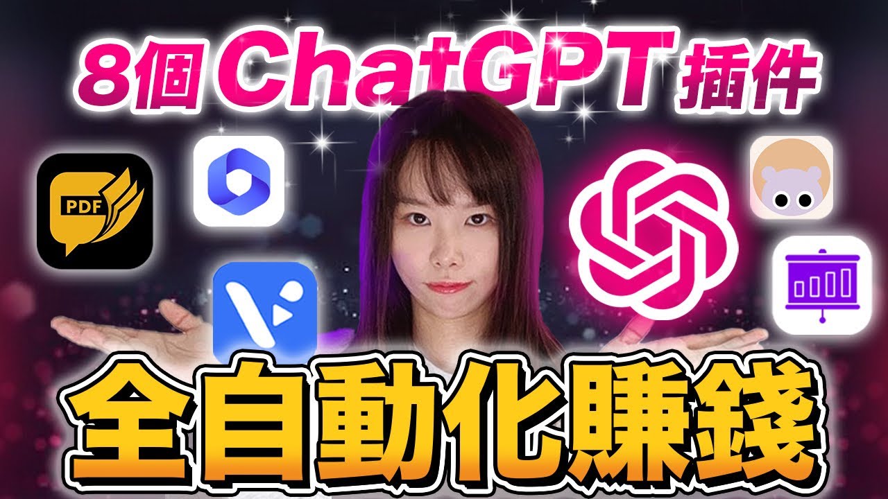 【全自動化賺錢】8款ChatGPT插件幫你多賺100倍，用5分鐘完成1天工作量，簡直太神奇了！全中文操作，人人都能上手！再不學，小心被AI取代⋯#chatgpt#chatgpt4