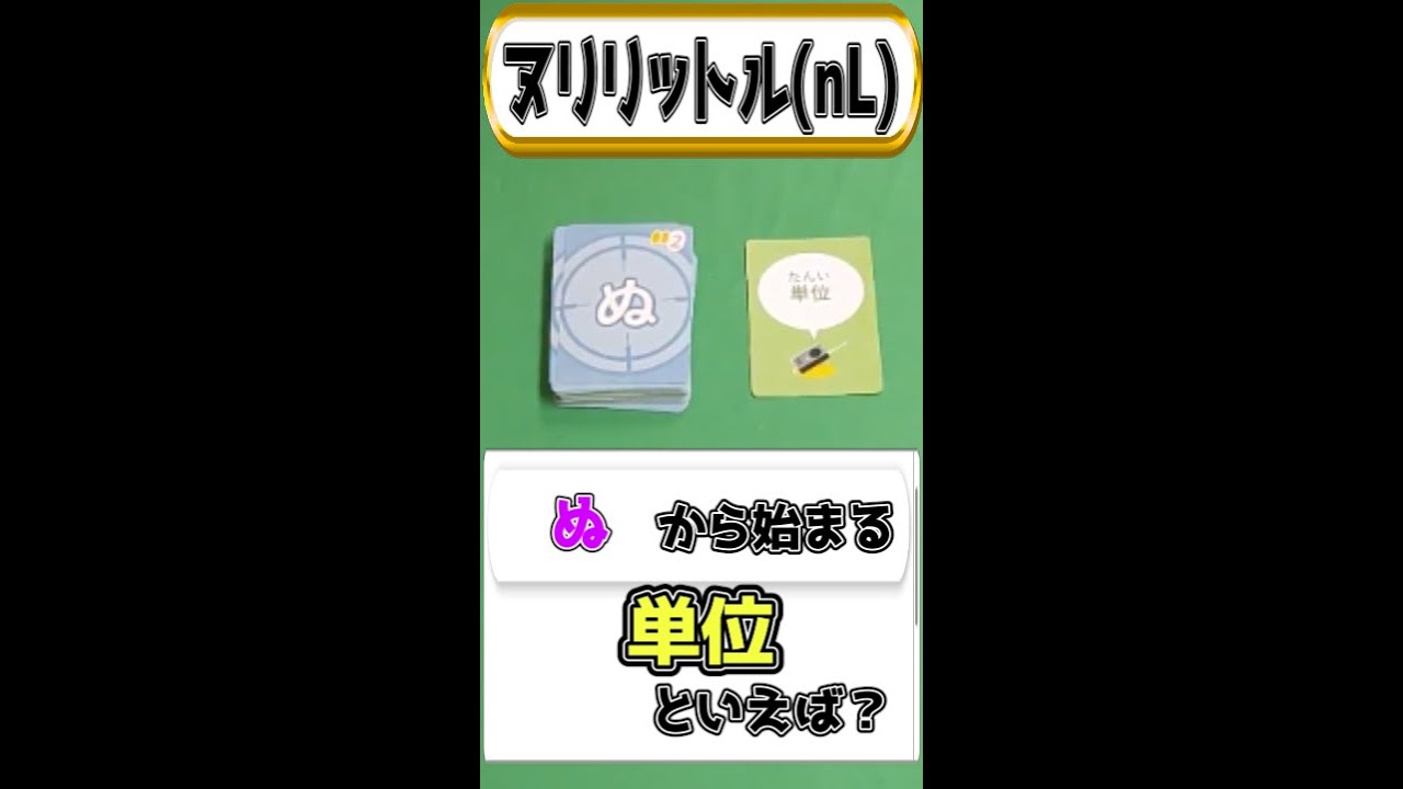「ぬ」から始まる単位を知ってたらコメントにて教えてくれ！【ボードゲーム】 #ボードゲーム #boardgames #おうち時間 #ワードスナイパー