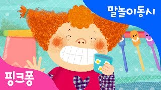 싹싹 닦아라 | 말놀이 동시 | 핑크퐁! 인기동요