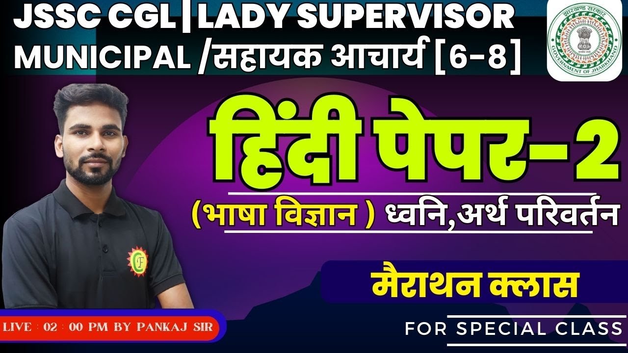HINDI PAPER 2 (भाषा विज्ञान) | FOR JSSC CGL, MUNC, LADY SUP, सहायक आचार्य(6-8) | BY- PANKAJ SIR