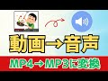 Windows11 MP4動画からMP3音声に変換 抽出 する方法