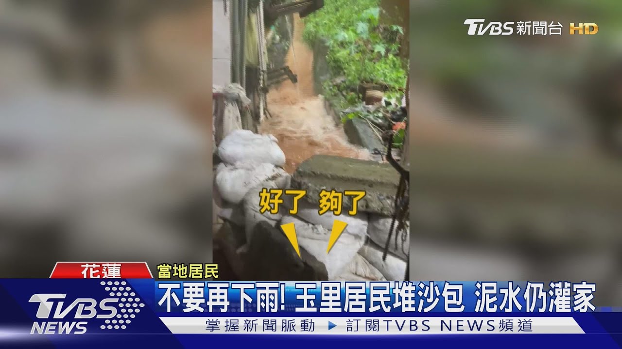 不要再下雨!玉里居民堆沙包 泥水仍灌家