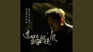 Download lagu 过路的晚风 (Dj默涵版) mp3 Download lagu 过路的晚风 (Dj默涵版) mp3