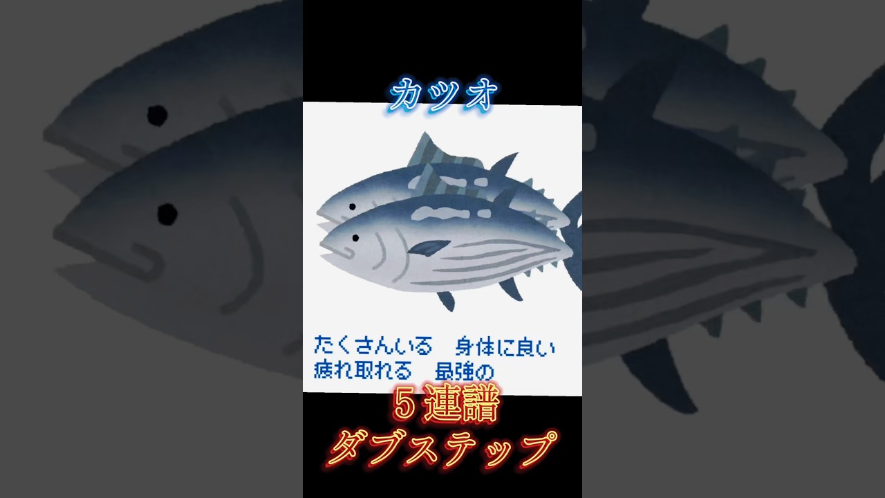 カツオ5連譜ダブステップを喰らえ！　　　#立秋 #ボカロオリジナル曲 #カツオ #音ゲー