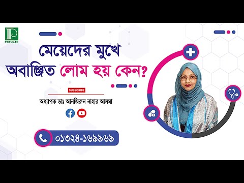 মেয়েদের মুখের অবাঞ্ছিত লোম কেন হয়? অধ্যাপক ডাঃ আনজিরুন নাহার আসমা