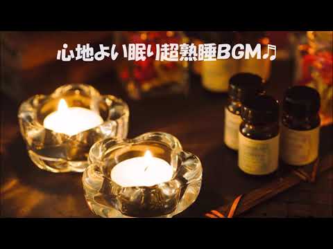 10分で超熟睡！リラックス効果のあるBGM『オルゴールの音楽が脳内を刺激する睡眠導入におすすめなリラクゼーションBGM』