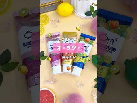 【Ora2 歯磨き粉】美味しすぎる歯磨き粉🪥 #shorts #歯磨き粉  #口臭ケア  #歯磨き  #オーラツー  #口臭対策 策