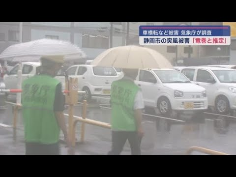 YouTube Video 14日夜の静岡市の突風被害は「竜巻と推定」 御前崎市の住宅被害は「竜巻の可能性が高い」 気象庁現地調査結果