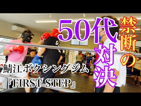 【50代同士のスパーリング対決】鯖江のボクシングジム初のスパーリング大会~前編~