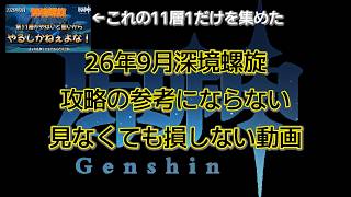 【＃原神 深境螺旋26年9月】一切攻略参考にならない11層1問だけの動画