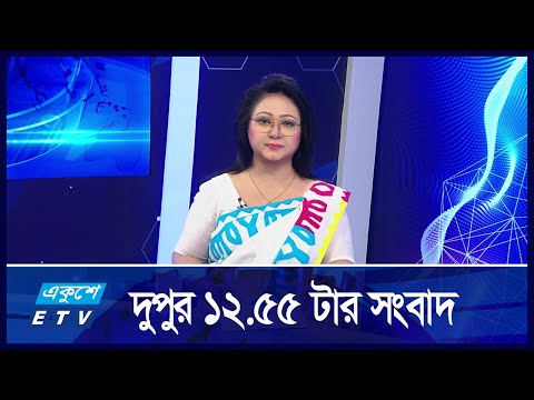 12:55 PM News || দুপুরের সংবাদ || 10 September 2024