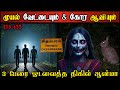 Real Life Ghost Experience In Tamil முயல் வேட்டையில் நடந்த �