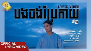 បងចង់ប្រែកាយ​ -  បរិញ្ញា  ( Official Lyric VIDEO )