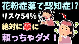 【鼻水を止めて記憶を失う？】花粉症の薬を飲み続けることの「本当の代償」