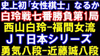 Download lagu 史上初「女性棋士」誕生なるか　西山朋佳白玲ー福間香奈女流四冠　ヒューリック杯白玲戦第1局　JT日本シリーズ　佐々木勇気八段ー近藤誠也八段　　元奨励会員アユムの評価値放送 mp3