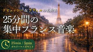 Download lagu ドビュッシー＆ラヴェルのポモドーロタイマー｜25分/5分 × 4セット 計2時間｜光と水の美しいフランス音楽｜勉強用・作業用BGM クラシック【#ポモクラ｜Op. 49 超集中フランス音楽】 mp3