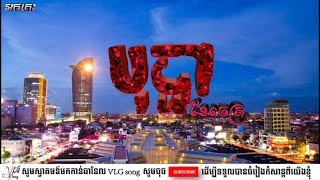 អកកេះថ្មី បុប្ផាខែចេត្រ -bopha khea chet- khmer song 2018