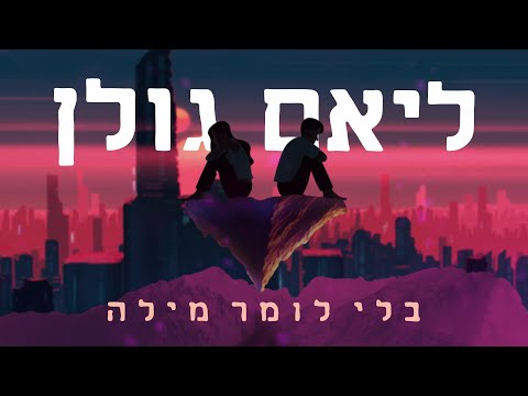 בלי לומר מילה
