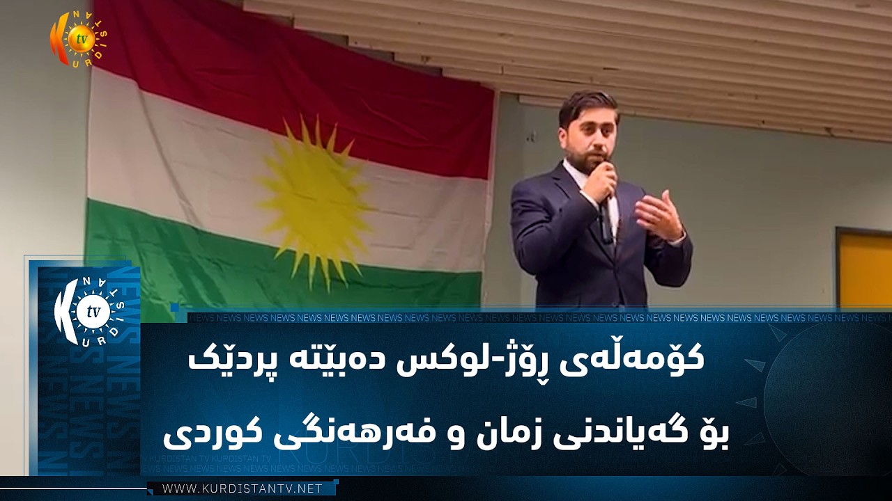 ڤیدیۆ | لۆکسمبۆرگ  ..  کۆمەڵەی ڕۆژ لوکس دەبێتە پردێک بۆ گەیاندنی زمان و فەرهەنگی کوردی بە نەوەکانی تاراوگە