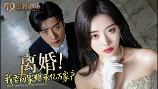 [MULTI SUB] 💕全家把人妻当乡下保姆使唤三年，三个月她买下整栋楼让他们跪着喊董事长！