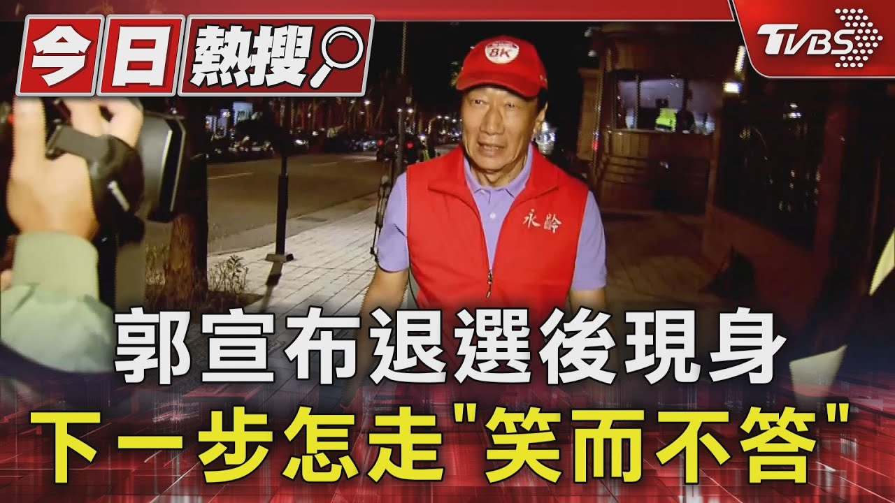 郭宣布退選後現身 下一步怎走「笑而不答」