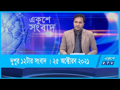 12 PM News || দুপুর ১২টার সংবাদ || 25 October 2021 || ETV News