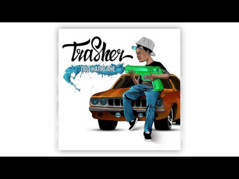TRASHER - ДНЕС (с УМА И ДУМА)