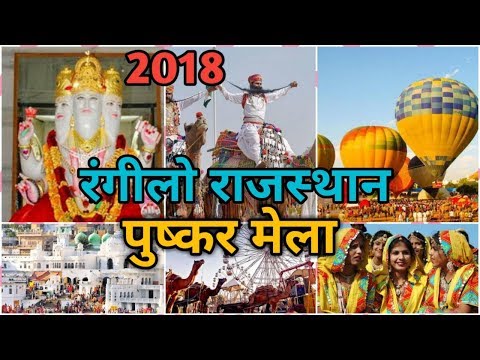 Pushkar Mela 2018  - राजस्थान का विश्व प्रसिद्ध मेला Video