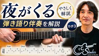 【夜がくる】弾き語り伴奏をやさしく解説【TAB譜付・カポ3】
