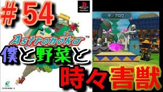 【アストロノーカ 実況】 僕と野菜と時々害獣   part54 【宇宙農業物語】