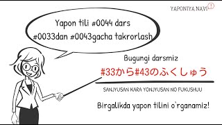 Yapon tili #0044 dars: dars33dan dars43gacha takrorlash "#33から#43のふくしゅう"