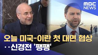 오늘 미국-이란 첫 대면 협상‥신경전 '팽팽' (2026.04.11/뉴스투데이/MBC)