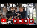 4年ぶりに身体測定してみた!福ちゃんの身長・体重や胸囲はいくつ??
