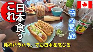 【カナダ】これ日本食？答えに詰まった我が家の"日本っぽい"４品 Are these Japanese food? 4 Fusion Dishes. Japanese home cooking VLOG
