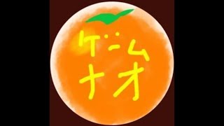 ゲーム実況生配信！新参者ナオ