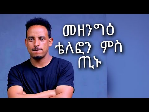 መዘንግዕ ቴለፎን ምስ ሰነ ጥበባዊ ጢኑ  #eritreanmusic #best #oldsong #lyrics #eritrean #best #eritreancomed
