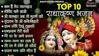 Top Radha Krishna Bhajan | टॉप 10 राधा कृष्ण भजन | Most Popular Krishan Bhajan 2021| Radha Krishna