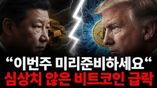 심상치 않은 비트코인 급락, 월가에서 미리 준비중인 비트코인과 금의 미래, 팔아야 하나 고민되는 분