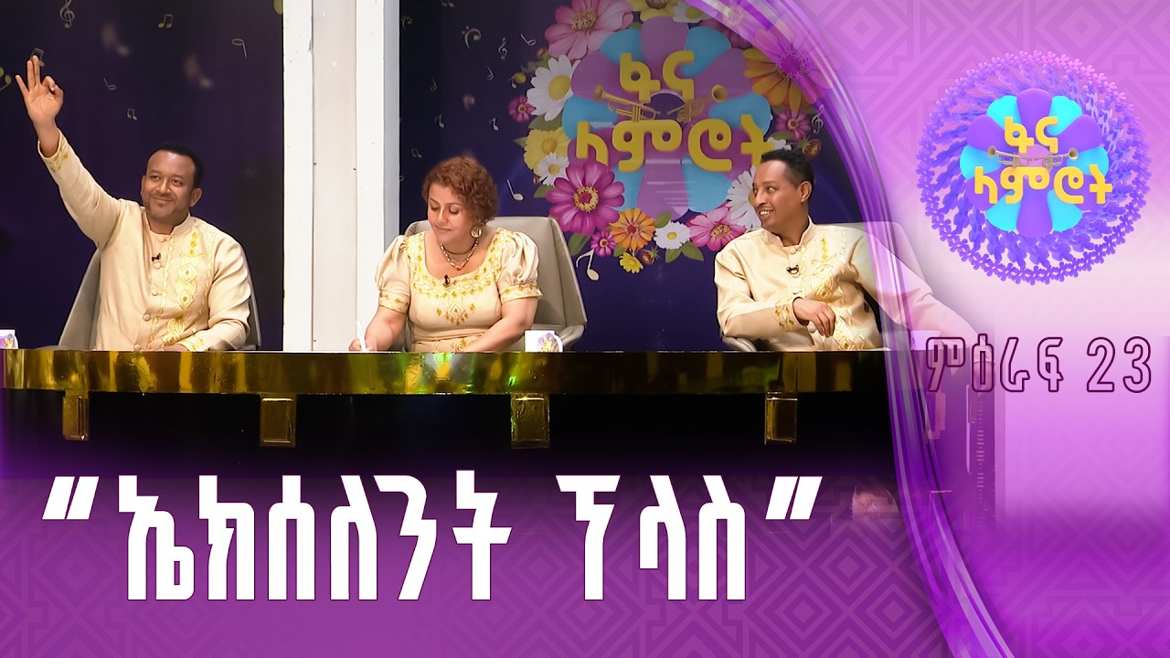 “ማስተርፒስ”/በእምነት የሽዋስ/ያሬድ ወንድምነህ