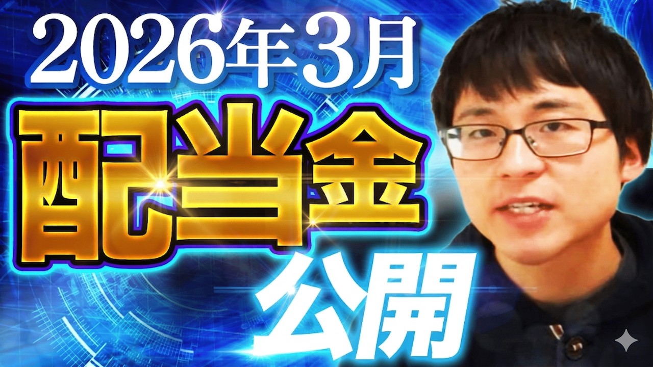 【いくら？】2026年3月の配当金を公開します！目指せ配当金生活