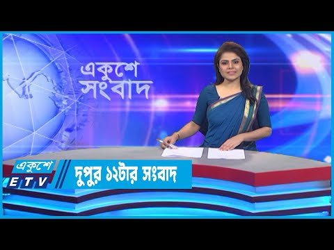 12 PM News || দুপুর ১২টার সংবাদ || 28 September 2022 || ETV News