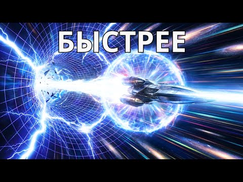 Учёные нашли способ летать в 10 раз быстрее света | Документалка для сна (РУС)