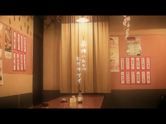 ヒグチアイ、好調5thアルバム「未成線上」から、各所で話題沸騰“元カレかるた”テーマの「最後にひとつ」リリックビデオ公開!ソロツアーに名古屋、大阪、台湾公演が追加決定! 2 YouTubeサムネイル